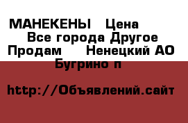 МАНЕКЕНЫ › Цена ­ 4 000 - Все города Другое » Продам   . Ненецкий АО,Бугрино п.